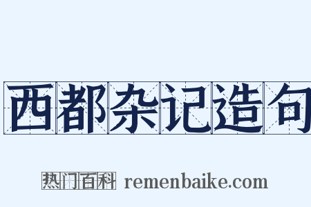 西都杂记造句是什么意思的图片
